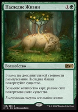 Наследие Жизни