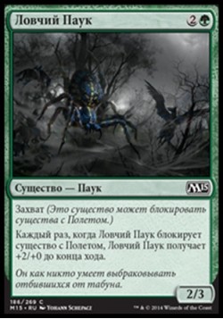 Ловчий Паук