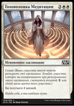 Головоломка Медитации