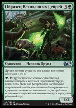 Образец Вековечных Дебрей