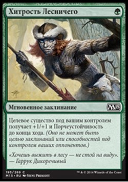Хитрость Лесничего