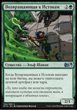 Возвращающая к Истокам