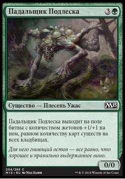 Падальщик Подлеска