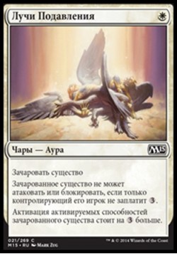 Лучи Подавления