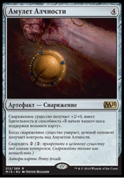 Амулет Алчности