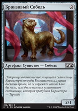 Бронзовый Соболь