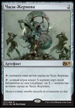 Часы-Жернова