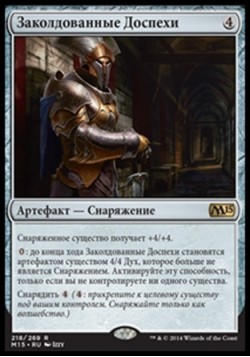 Заколдованные Доспехи