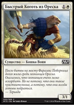 Быстрый Коготь из Ореска