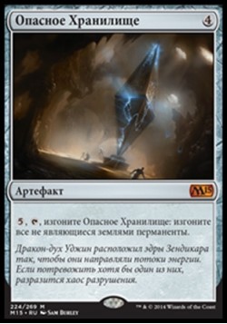 Опасное Хранилище