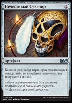 Нечестивый Сувенир