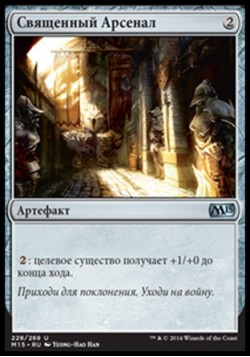 Священный Арсенал