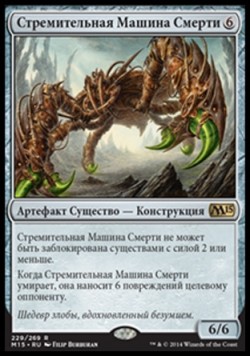 Стремительная Машина Смерти