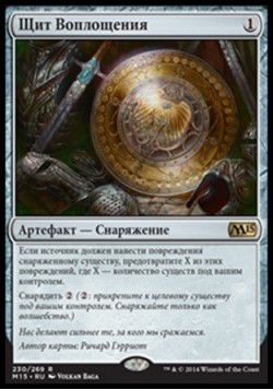 Щит Воплощения