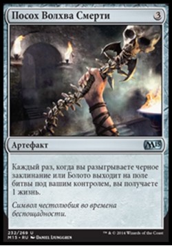 Посох Волхва Смерти