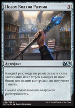 Посох Волхва Разума