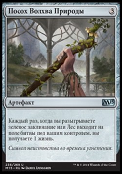 Посох Волхва Природы