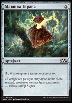 Машина Тирана