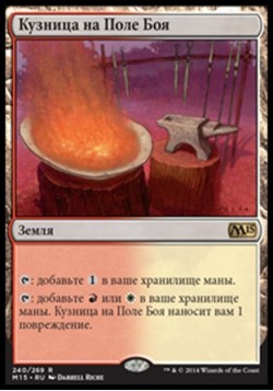 Кузница на Поле Боя