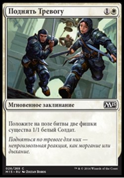 Поднять Тревогу