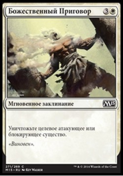 Божественный Приговор