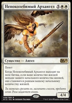 Непоколебимый Архангел