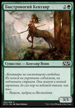 Быстроногий Кентавр