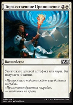 Торжественное Приношение