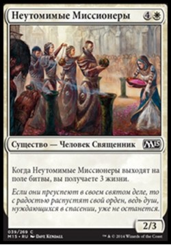 Неутомимые Миссионеры