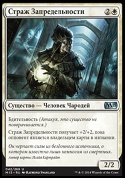 Страж Запредельности