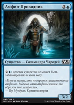 Амфин-Проводник