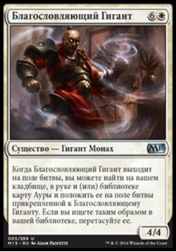 Благословляющий Гигант