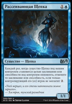 Рассеивающая Щепка