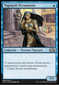 Чародей-Изгнанник