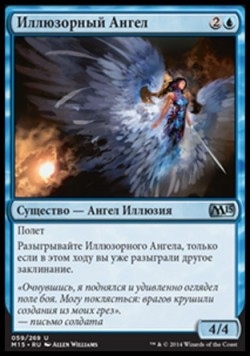 Иллюзорный Ангел