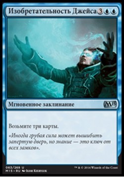 Изобретательность Джейса