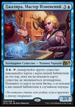 Джалира, Мастер Изменений