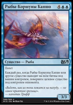 Рыбы-Коршуны Капшо