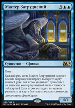 Мастер Затруднений