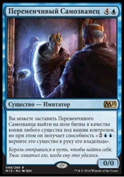 Переменчивый Самозванец