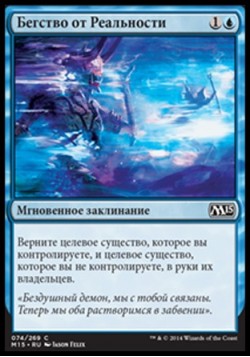 Бегство от Реальности