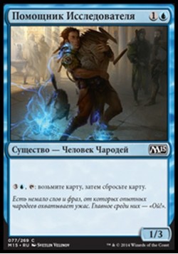 Помощник Исследователя