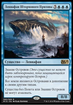 Левиафан Штормового Прилива