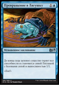 Превращение в Лягушку
