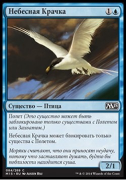 Небесная Крачка