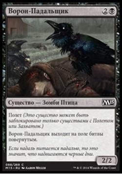 Ворон-Падальщик