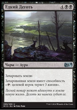 Едкий Деготь