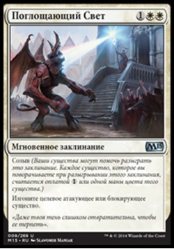 Поглощающий Свет