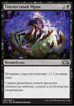 Гнилостный Мрак