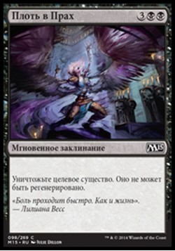 Плоть в Прах